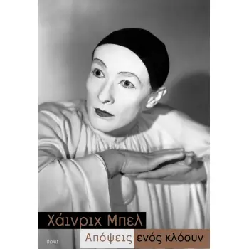 ΑΠΟΨΕΙΣ ΕΝΟΣ ΚΛΟΟΥΝ