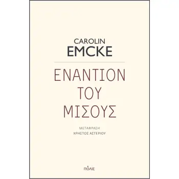 ΕΝΑΝΤΙΟΝ ΤΟΥ ΜΙΣΟΥΣ