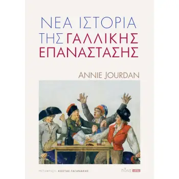 ΝΕΑ ΙΣΤΟΡΙΑ ΤΗΣ ΓΑΛΛΙΚΗΣ ΕΠΑΝΑΣΤΑΣΗΣ