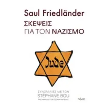 ΣΚΕΨΕΙΣ ΓΙΑ ΤΟΝ ΝΑΖΙΣΜΟ ΣΥΝΟΜΙΛΙΕΣ ΜΕ ΤΟΝ STEPHANE BOU
