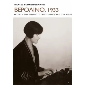 ΒΕΡΟΛΙΝΟ 1933 Η ΣΤΑΣΗ ΤΟΥ ΔΙΕΘΝΟΥΣ ΤΥΠΟΥ ΜΠΡΟΣΤΑ ΣΤΟΝ ΧΙΤΛΕΡ