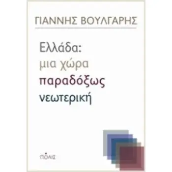 ΕΛΛΑΔΑ: ΜΙΑ ΧΩΡΑ ΠΑΡΑΔΟΞΩΣ ΝΕΩΤΕΡΙΚΗ
