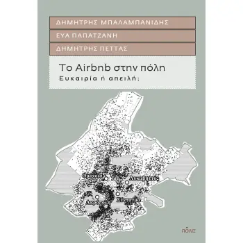 ΤΟ AIRBNB ΣΤΗΝ ΠΟΛΗ ΕΥΚΑΙΡΙΑ Η ΑΠΕΙΛΗ?