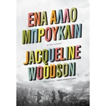 ΕΝΑ ΑΛΛΟ ΜΠΡΟΥΚΛΙΝ