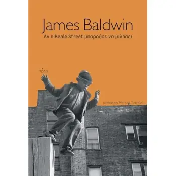 ΑΝ Η BEALE STREET ΜΠΟΡΟΥΣΕ ΝΑ ΜΙΛΗΣΕΙ