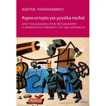 ΆΓΡΙΑ ΙΣΤΟΡΙΑ ΓΙΑ ΜΕΓΑΛΑ ΠΑΙΔΙΑ -ΑΠΟ ΤΟΝ ΦΑΣΙΣΜΟ ΣΤΟΝ ΜΕΤΑΦΑΣΙΣΜΟ