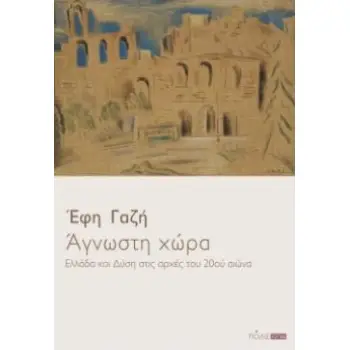 ΑΓΝΩΣΤΗ ΧΩΡΑ ΕΛΛΑΔΑ ΚΑΙ ΔΥΣΗ ΣΤΙΣ ΑΡΧΕΣ ΤΟΥ 20ΟΥ ΑΙΩΝΑ