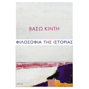 ΦΙΛΟΣΟΦΙΑ ΤΗΣ ΙΣΤΟΡΙΑΣ