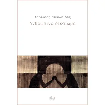 ΑΝΘΡΩΠΙΝΟ ΔΙΚΑΙΩΜΑ