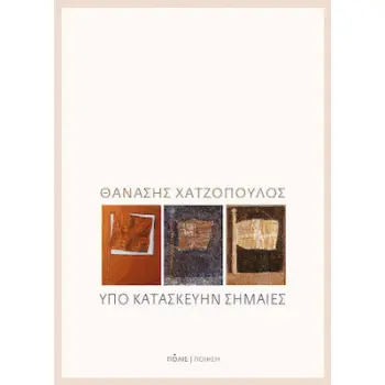 ΥΠΟ ΚΑΤΑΣΚΕΥΗΝ ΣΗΜΑΙΕΣ
