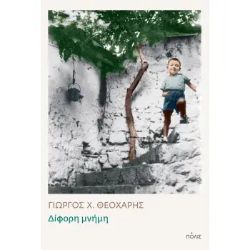 ΔΙΦΟΡΗ ΜΝΗΜΗ