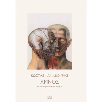 ΑΜΝΟΣ: ΕΝΑ ΠΟΙΗΜΑ ΣΤΟΝ ΚΑΘΡΕΦΤΗ