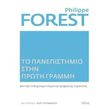ΤΟ ΠΑΝΕΠΙΣΤΗΜΙΟ ΣΤΗΝ ΠΡΩΤΗ ΓΡΑΜΜΗ ΜΕΤΑΞΥ ΕΚΔΗΜΟΚΡΑΤΙΣΜΟΥ ΚΑΙ ΨΗΦΙΑΚΗΣ ΤΥΡΑΝΝΙΑΣ