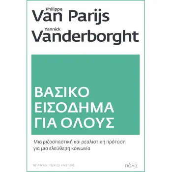 ΒΑΣΙΚΟ ΕΙΣΟΔΗΜΑ ΓΙΑ ΟΛΟΥΣ ΜΙΑ ΡΙΖΟΣΠΑΣΤΙΚΗ ΚΑΙ ΡΕΑΛΙΣΤΙΚΗ ΠΡΟΤΑΣΗ ΓΙΑ ΜΙΑ ΕΛΕΥΘΕΡΗ ΚΟΙΝΩΝΙΑ