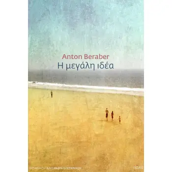 Η ΜΕΓΑΛΗ ΙΔΕΑ