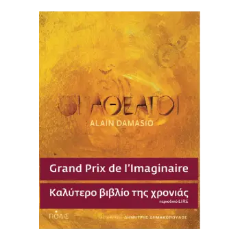 ΟΙ ΑΘΕΑΤΟΙ