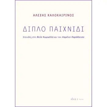 ΔΙΠΛΟ ΠΑΙΧΝΙΔΙ ΣΠΟΥΔΕΣ ΣΤΗ ΘΕΙΑ ΚΩΜΩΔΙΑ ΚΑΙ ΤΟΝ ΧΑΜΕΝΟ ΠΑΡΑΔΕΙΣΟ