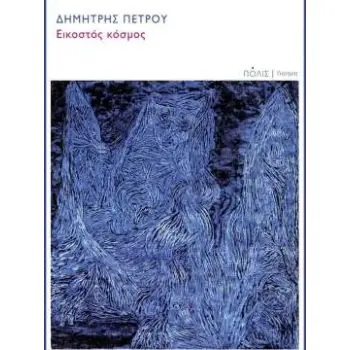 ΕΙΚΟΣΤΟΣ ΚΟΣΜΟΣ