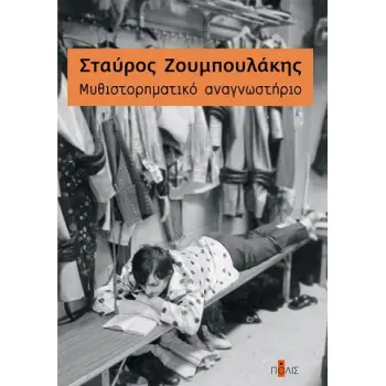 MΥΘΙΣΤΟΡΗΜΑΤΙΚΟ ΑΝΑΓΝΩΣΤΗΡΙΟ