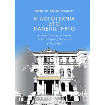 Η ΛΟΓΟΤΕΧΝΙΑ ΣΤΟ ΠΑΝΕΠΙΣΤΗΜΙΟ Η ΣΥΓΚΡΟ?ΤΗΣΗ ΤΗΣ ΕΠΙΣΤΗ?ΜΗΣ ΤΗΣ ΝΕΟΕΛΛΗΝΙΚΗ?Σ ΦΙΛΟΛΟΓΙ?ΑΣ (1942-1982)