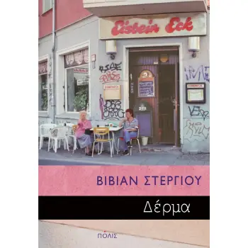 ΔΕΡΜΑ