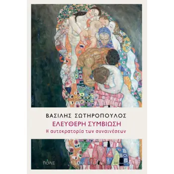 ΕΛΕΥΘΕΡΗ ΣΥΜΒΙΩΣΗ - Η ΑΥΤΟΚΡΑΤΟΡΙΑ ΤΩΝ ΣΥΝΑΙΝΕΣΕΩΝ