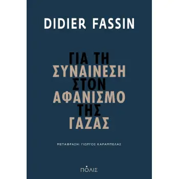 ΓΙΑ ΤΗ ΣΥΝΑΙΝΕΣΗ ΣΤΟΝ ΑΦΑΝΙΣΜΟ ΤΗΣ ΓΑΖΑΣ