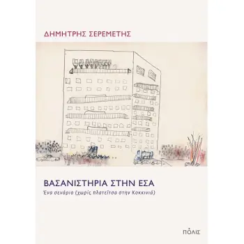 ΒΑΣΑΝΙΣΤΗΡΙΑ ΣΤΗΝ ΕΣΑ - ΕΝΑ ΣΕΝΑΡΙΟ (ΧΩΡΙΣ ΠΛΑΤΕΪΤΣΑ ΣΤΗΝ ΚΟΚΚΙΝΙΑ)
