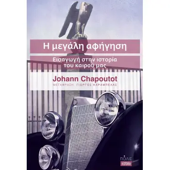 Η ΜΕΓΑΛΗ ΑΦΗΓΗΣΗ ΕΙΣΑΓΩΓΗ ΣΤΗΝ ΙΣΤΟΡΙΑ ΤΟΥ ΚΑΙΡΟΥ ΜΑΣ