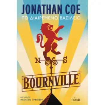 BOURNVILLE ΤΟ ΔΙΑΙΡΕΜΕΝΟ ΒΑΣΙΛΕΙΟ