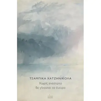 ΧΩΡΙΣ ΕΝΕΣΤΩΤΑ ΔΕ ΓΙΝΟΝΤΑΙ ΤΑ ΟΝΕΙΡΑ
