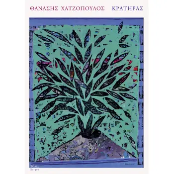 ΚΡΑΤΗΡΑΣ
