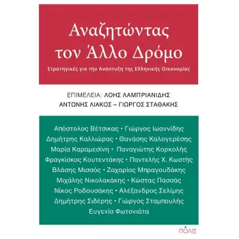 ΑΝΑΖΗΤΩΝΤΑΣ ΤΟΝ ΑΛΛΟ ΔΡΟΜΟ