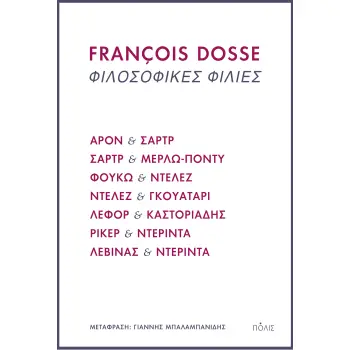 ΦΙΛΟΣΟΦΙΚΕΣ ΦΙΛΙΕΣ ΑΡΟΝ ΚΑΙ ΣΑΡΤΡ, ΣΑΡΤΡ ΚΑΙ ΜΕΡΛΩ-ΠΟΝΤΥ, ΦΟΥΚΩ ΚΑΙ ΝΤΕΛΕΖ, ΝΤΕΛΕΖ ΚΑΙ ΓΚΟΥΑΤΑΡΙ, ΛΕΦΟΡ ΚΑΙ ΚΑΣΤΟΡΙΑΔΗΣ, ΡΙΚΕΡ Κ