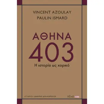 ΑΘΗΝΑ 403 : Η ΙΣΤΟΡΙΑ ΩΣ ΧΟΡΙΚΟ