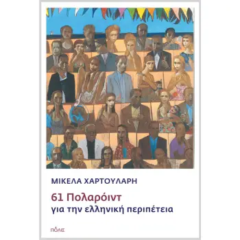 61 ΠΟΛΑΡΟΙΝΤ ΓΙΑ ΤΗΝ ΕΛΛΗΝΙΚΗ ΠΕΡΙΠΕΤΕΙΑ