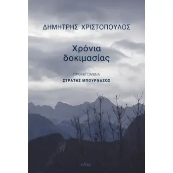 ΧΡΟΝΙΑ ΔΟΚΙΜΑΣΙΑΣ