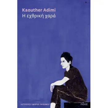 H ΕΧΘΡΙΚΗ ΧΑΡΑ