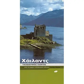 ΧΑΙΛΑΝΤΣ ΤΑΞΙΔΙΩΤΙΚΟΣ ΟΔΗΓΟΣ