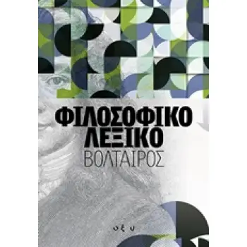 ΦΙΛΟΣΟΦΙΚΟ ΛΕΞΙΚΟ