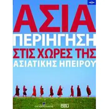 ΑΣΙΑ: ΠΕΡΙΗΓΗΣΗ ΣΤΙΣ ΧΩΡΕΣ ΤΗΣ ΑΣΙΑΤΙΚΗΣ ΗΠΕΙΡΟΥ LONELY PLANET
