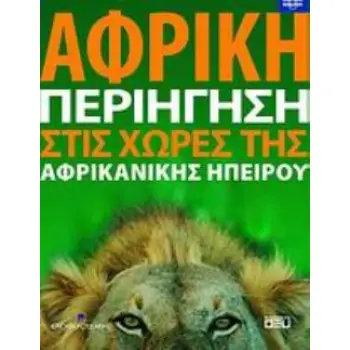 ΑΦΡΙΚΗ: ΠΕΡΙΗΓΗΣΗ ΣΤΙΣ ΧΩΡΕΣ ΤΗΣ ΑΦΡΙΚΑΝΙΚΗΣ ΗΠΕΙΡΟΥ