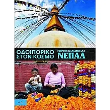 ΟΔΟΙΠΟΡΙΚΟ ΣΤΟΝ ΚΟΣΜΟ: ΝΕΠΑΛ ΟΔΟΙΠΟΡΙΚΟ ΣΤΟΝ ΚΟΣΜΟ