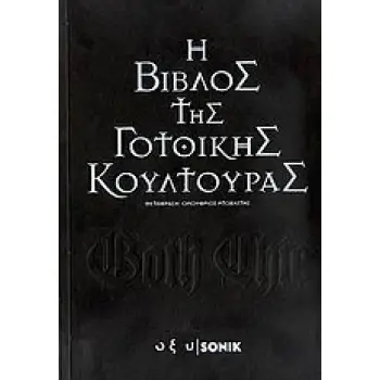 GOTH CHIC: Η ΒΙΒΛΟΣ ΤΗΣ ΓΟΤΘΙΚΗΣ ΚΟΥΛΤΟΥΡΑΣ