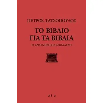 ΤΟ ΒΙΒΛΙΟ ΓΙΑ ΤΑ ΒΙΒΛΙΑ Η ΑΝΑΓΝΩΣΗ ΩΣ ΑΠΟΛΑΥΣΗ