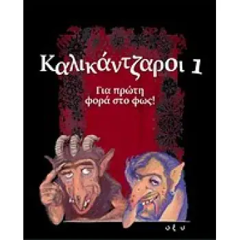 ΚΑΛΙΚΑΝΤΖΑΡΟΙ (ΠΡΩΤΟΣ ΤΟΜΟΣ) ΓΙΑ ΠΡΩΤΗ ΦΟΡΑ ΣΤΟ ΦΩΣ!