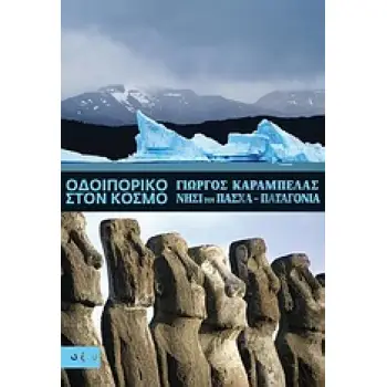 ΟΔΟΙΠΟΡΙΚΟ ΣΤΟΝ ΚΟΣΜΟ: ΝΗΣΙ ΤΟΥ ΠΑΣΧΑ - ΠΑΤΑΓΟΝΙΑ ΟΔΟΙΠΟΡΙΚΟ ΣΤΟΝ ΚΟΣΜΟ