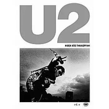 U2: Η ΘΕΑ ΑΠΟ ΤΗΝ ΚΟΡΥΦΗ MAD BOOKS