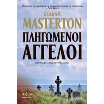 ΠΛΗΓΩΜΕΝΟΙ ΑΓΓΕΛΟΙ