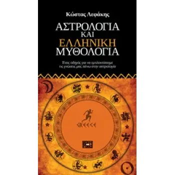 ΑΣΤΡΟΛΟΓΙΑ ΚΑΙ ΕΛΛΗΝΙΚΗ ΜΥΘΟΛΟΓΙΑ ΕΝΑΣ ΟΔΗΓΟΣ ΓΙΑ ΝΑ ΕΜΠΛΟΥΤΙΣΟΥΜΕ ΤΙΣ ΓΝΩΣΕΙΣ ΜΑΣ ΠΑΝΩ ΣΤΗΝ ΑΣΤΡΟΛΟΓΙΑ